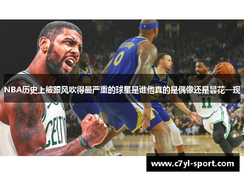 NBA历史上被跟风吹得最严重的球星是谁他真的是偶像还是昙花一现