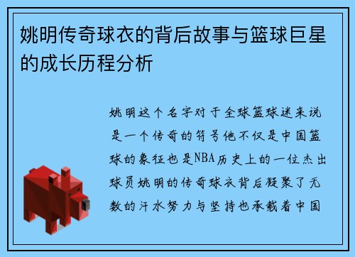 姚明传奇球衣的背后故事与篮球巨星的成长历程分析