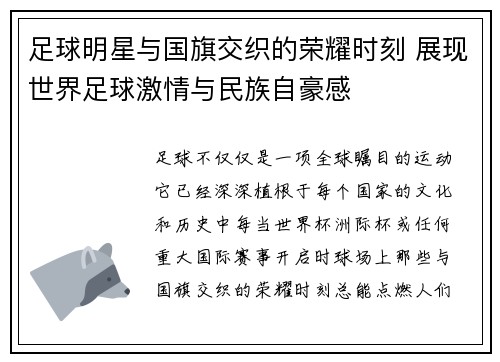 足球明星与国旗交织的荣耀时刻 展现世界足球激情与民族自豪感