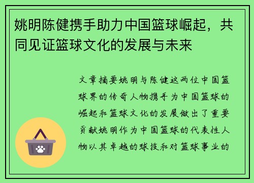 姚明陈健携手助力中国篮球崛起，共同见证篮球文化的发展与未来