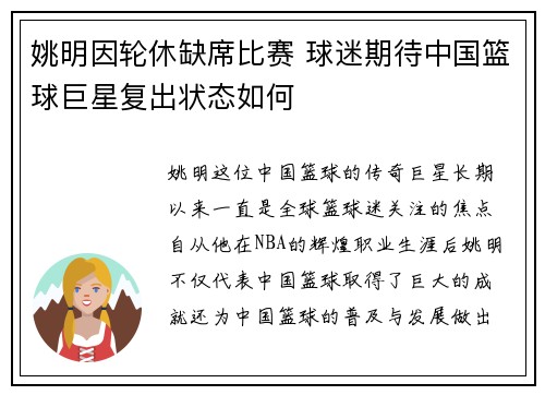 姚明因轮休缺席比赛 球迷期待中国篮球巨星复出状态如何