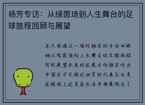 杨芳专访：从绿茵场到人生舞台的足球旅程回顾与展望