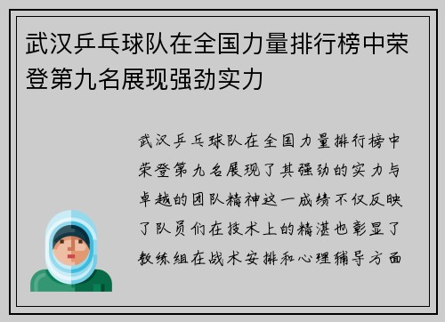 武汉乒乓球队在全国力量排行榜中荣登第九名展现强劲实力