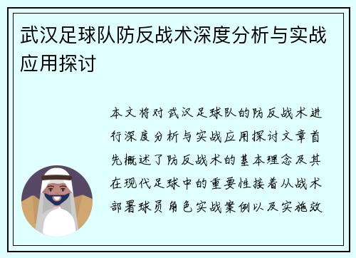 武汉足球队防反战术深度分析与实战应用探讨