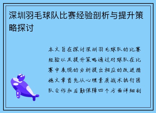 深圳羽毛球队比赛经验剖析与提升策略探讨