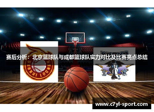 赛后分析：北京篮球队与成都篮球队实力对比及比赛亮点总结