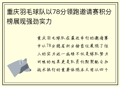 重庆羽毛球队以78分领跑邀请赛积分榜展现强劲实力