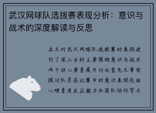 武汉网球队选拔赛表现分析：意识与战术的深度解读与反思