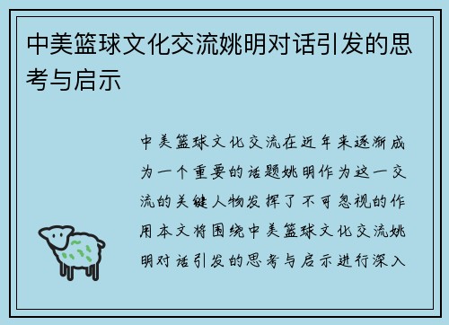 中美篮球文化交流姚明对话引发的思考与启示