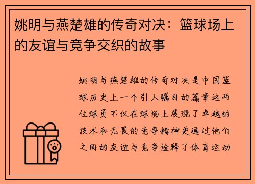 姚明与燕楚雄的传奇对决：篮球场上的友谊与竞争交织的故事