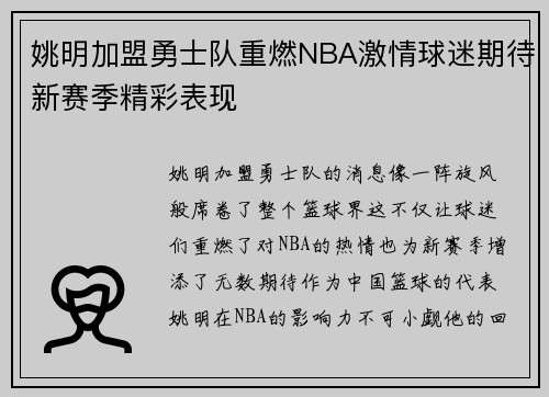 姚明加盟勇士队重燃NBA激情球迷期待新赛季精彩表现