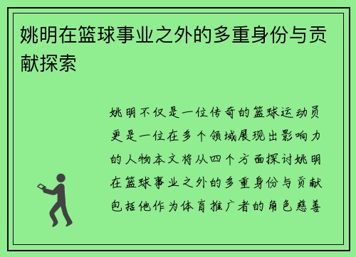 姚明在篮球事业之外的多重身份与贡献探索