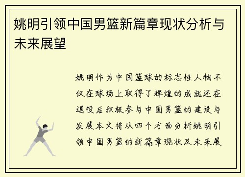 姚明引领中国男篮新篇章现状分析与未来展望