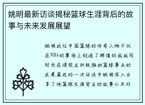 姚明最新访谈揭秘篮球生涯背后的故事与未来发展展望