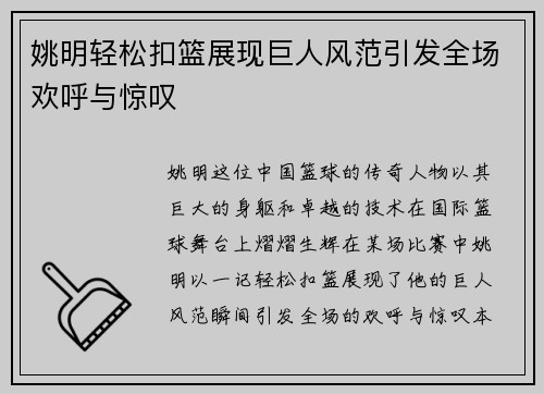 姚明轻松扣篮展现巨人风范引发全场欢呼与惊叹
