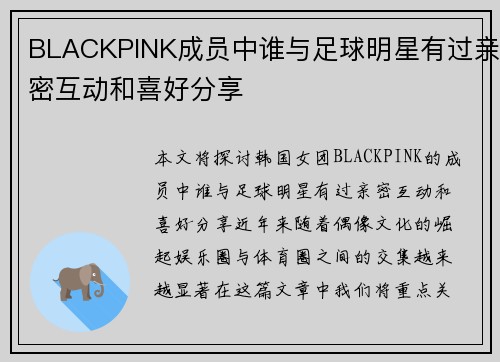 BLACKPINK成员中谁与足球明星有过亲密互动和喜好分享