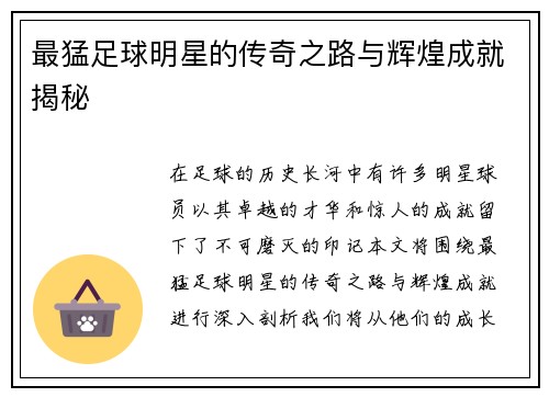 最猛足球明星的传奇之路与辉煌成就揭秘