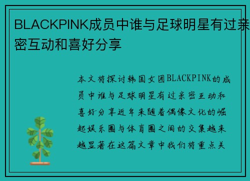 BLACKPINK成员中谁与足球明星有过亲密互动和喜好分享