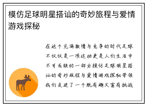 模仿足球明星搭讪的奇妙旅程与爱情游戏探秘
