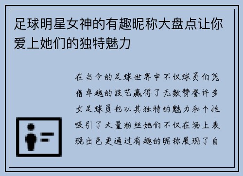 足球明星女神的有趣昵称大盘点让你爱上她们的独特魅力