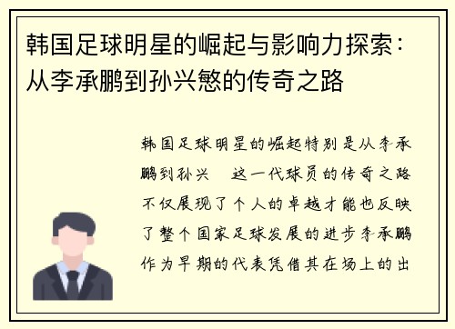 韩国足球明星的崛起与影响力探索：从李承鹏到孙兴慜的传奇之路
