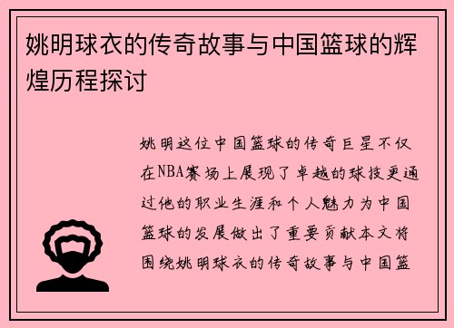姚明球衣的传奇故事与中国篮球的辉煌历程探讨
