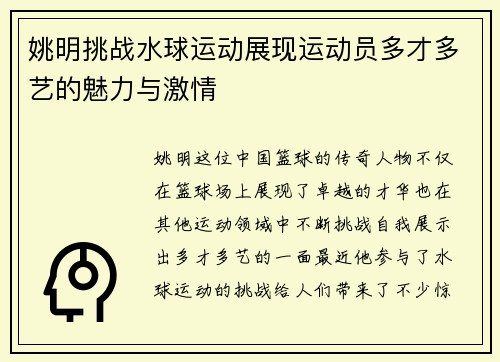 姚明挑战水球运动展现运动员多才多艺的魅力与激情