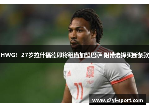 HWG！27岁拉什福德即将租借加盟巴萨 附带选择买断条款