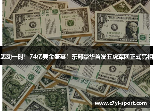 轰动一时！74亿美金盛宴！东部豪华首发五虎军团正式亮相